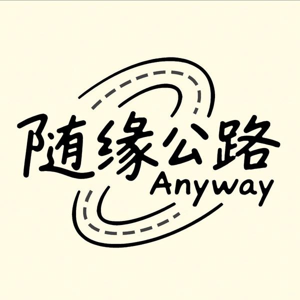 随缘公路Anyway头像