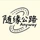 随缘公路Anyway头像