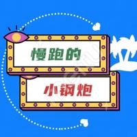 慢跑的小钢炮头像