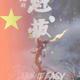 好想贺阔乐头像