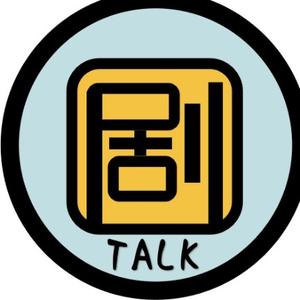 剧TALK头像