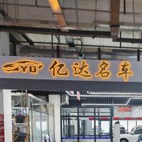 亿达名车明军头像