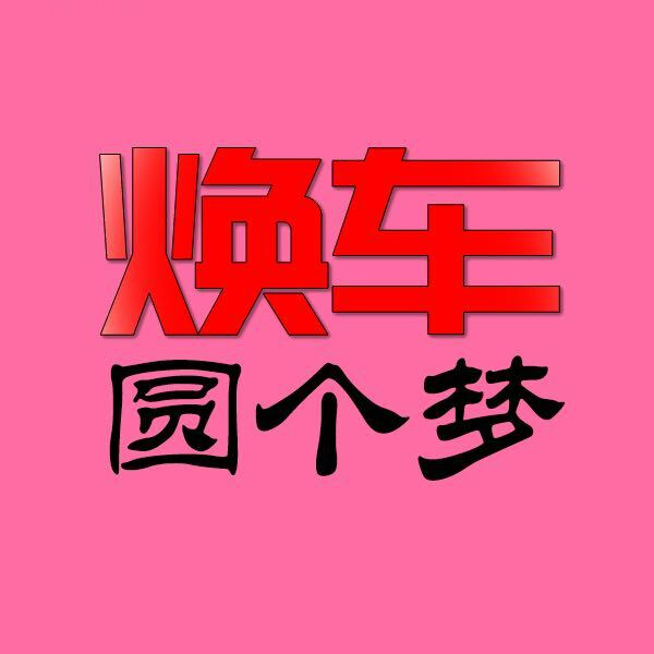 焕车圆个梦头像