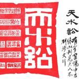 莫言天水头像