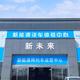漯河新未来新能源体验中心头像