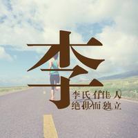 途安轮胎养护中心李春然头像