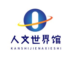 人文世界馆头像