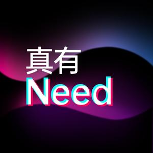 真有need头像