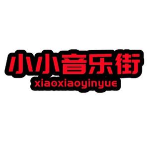 小小音乐街头像