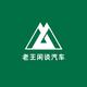 老王闲谈汽车头像