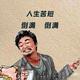 马家堡子德彪头像