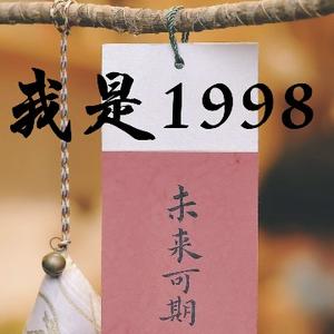 我是1998未来可期头像