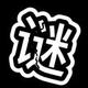 探谜实验室头像