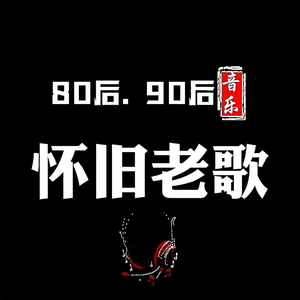 8090怀旧老歌头像