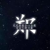 勇往直前的艺术家lD头像
