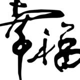小小小幸运大大大幸福头像