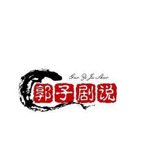 郭子剧说头像