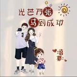 收拾好心情继续出发268头像