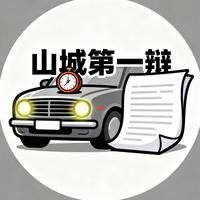 山城第一辩头像