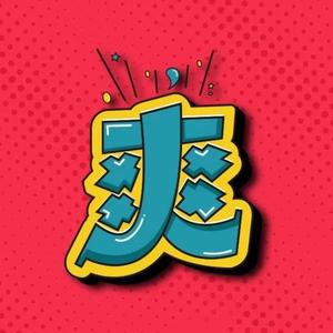 彬彬故事屋头像
