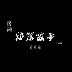 短篇故事K头像