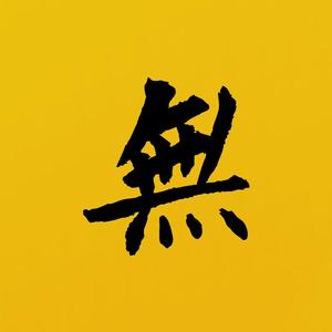無尘影音头像