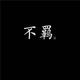 奔跑的蜗牛4820头像