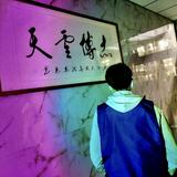 美食家艾罗0y6头像