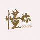 奋斗头像