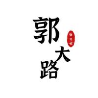 郭大路的小酒馆头像