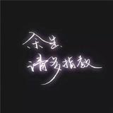 执の念7299头像