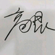 开源大众小喇叭高昆
                        头像