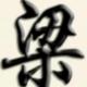 血洗江湖128986315 · 雷凌车主·车龄3年头像
