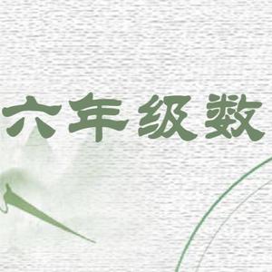 六年级数学之人教版头像