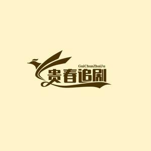 贵春影视（收徒）头像