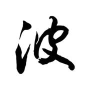 波哥bogo的个人资料头像