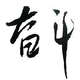 生命太过潦草头像