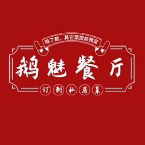 怀化鹅魅餐厅头像