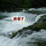 承诺mym的个人资料头像