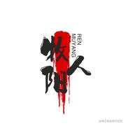 牧阳人的个人资料头像