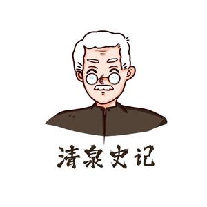 清泉史记头像