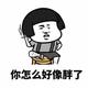 掂过碌蔗92头像