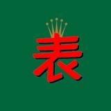 爱尚广州腕表cb头像