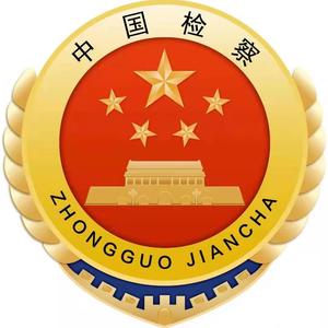 亳州市人民检察院头像