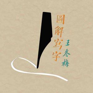 图解写字头像