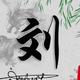刘鑫源头像