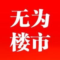 无为楼市头像