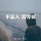 安好  需头像