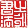 之永書法头像