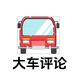 大车评论头像
